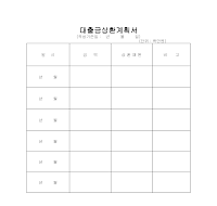 대출금상환계획서 대출금상환계획서